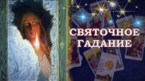 Как исполнить ЗАВЕТНОЕ ЖЕЛАНИЕ в 2026 году? Гадаем! #таро