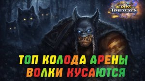ЭТИ ВОЛКИ ОПАСНЫ! ТОП КОЛОДА АРЕНЫ! #Hearthstone Across the Timeways
