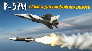 Р-37М. Самая дальнобойная ракета в мире