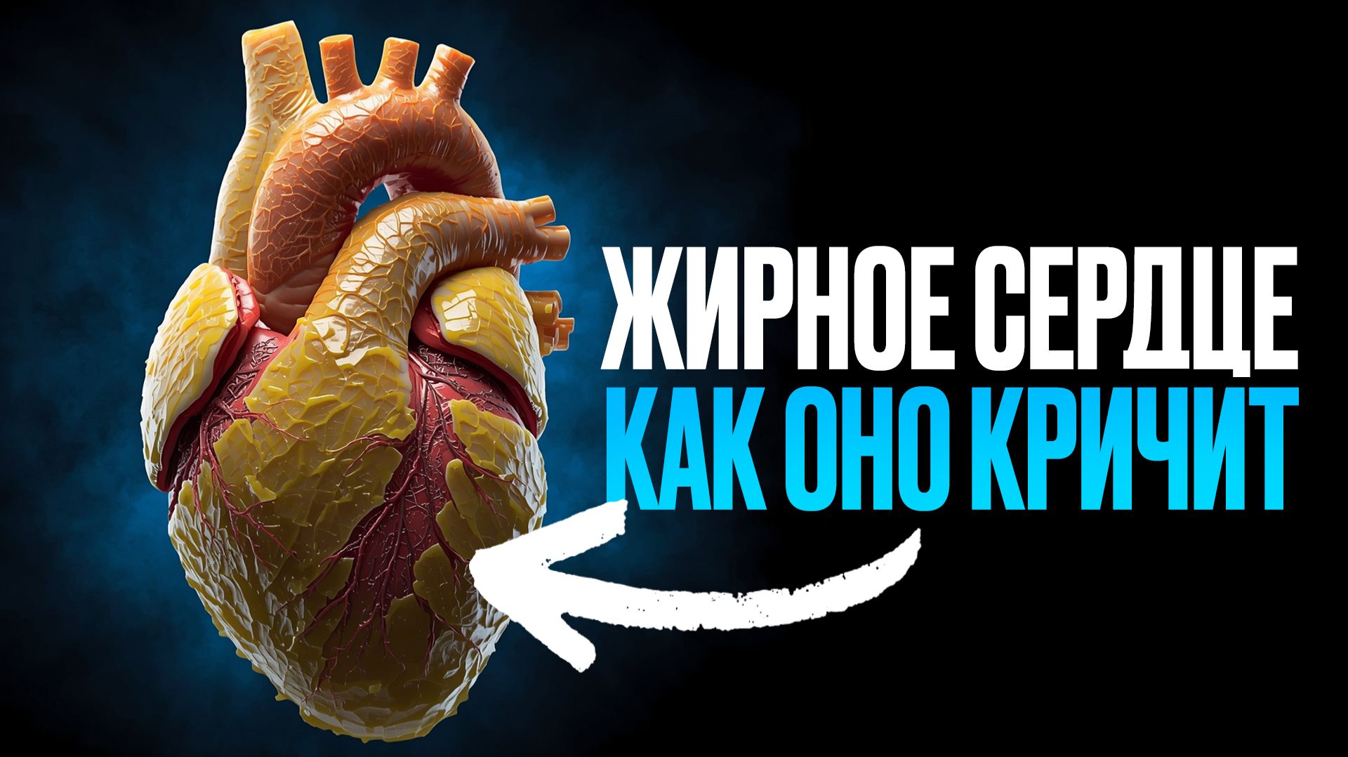 Как лишний вес убивает ваше сердце [Научно доказано] смотреть онлайн