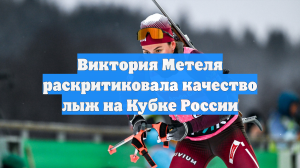 Биатлонистка Метеля: у нас на каждом старте не едут лыжи