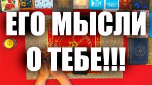 Его мысли о тебе прямо сейчас🙏🏻ТАРО РАСКЛАД☘️❤️
