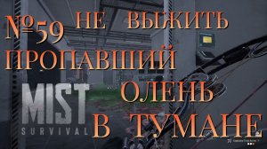 НЕ ВЫЖИТЬ/ЧАСТЬ №59/ПРОПАВШИЙ ОЛЕНЬ В ТУМАНЕ/MIST SURVIVAL