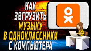 Как загрузить музыку в одноклассники с компьютера