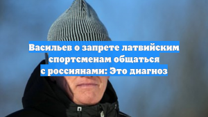 Васильев о запрете латвийским спортсменам общаться с россиянами: Это диагноз