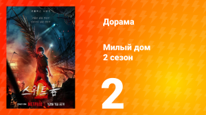 Милый дом 2 сезон 2 серия