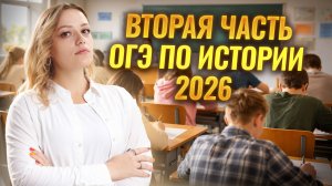 ЗАДАНИЯ ВТОРОЙ ЧАСТИ: КАК РЕШАТЬ? | ОГЭ ИСТОРИЯ 2026 | УМСКУЛ