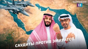 Кризис между Саудитами и ОАЭ из-за Йемена. Удастся ли бывшим союзникам избежать холодной войны?