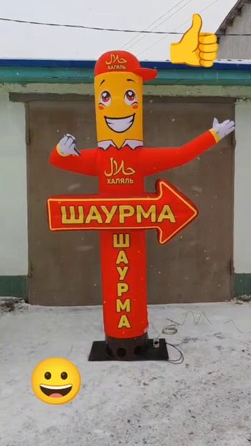 Надувная фигура для шаурмы со стрелкой.