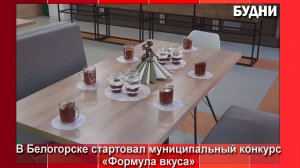Школьные кафе Белогорска поборются за полмиллиона рублей