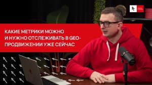 Какие метрики можно и нужно отслеживать в GEO-продвижении