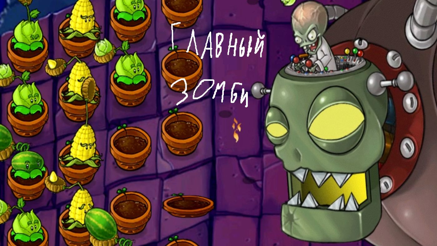 Битва с боссом || Plants vs. Zombies #10 смотреть онлайн