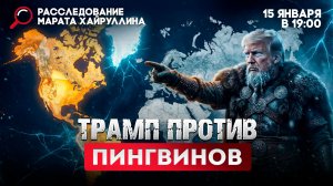 Трамп против пингвинов. Почему США уже не те