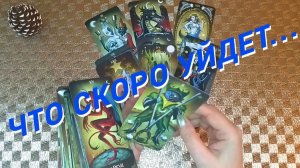 Вот это да! Все Случится Неожиданно...🌷 Расклад таро