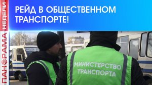Рейд Минтранса: какие недостатки нужно устранить перевозчикам?  «Панорама Недели с Мариной Лысенко»