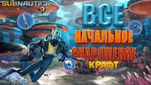 🔧КРАФТ ВСЕГО НАЧАЛЬНОГО СНАРЯЖЕНИЯ В SUBNAUTICA!🌊 ► Subnautica / Гайд #1.