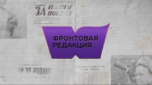 «Фронтовая редакция. Партизаны»
