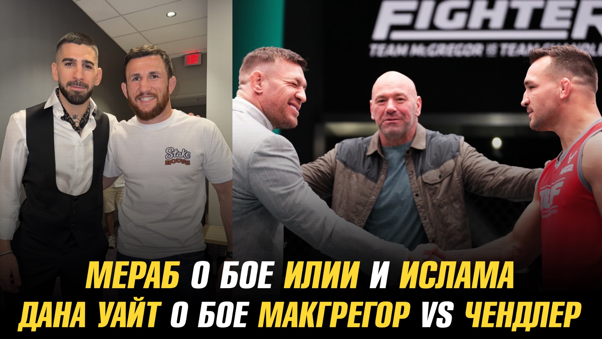 Мераб о бое Илии Топурии с Исламом Махачевым / Дана Уайт о бое МакГрегор vs Чендлер смотреть онлайн