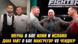 Мераб о бое Илии Топурии с Исламом Махачевым / Дана Уайт о бое МакГрегор vs Чендлер