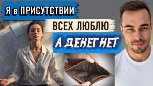Как жить в благости, если нет денег?Как может быть финансовый крах в состоянии полного присутствия.