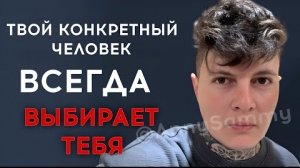 Перестань заставлять твоего человека ОТВЕРГАТЬ ТЕБЯ!