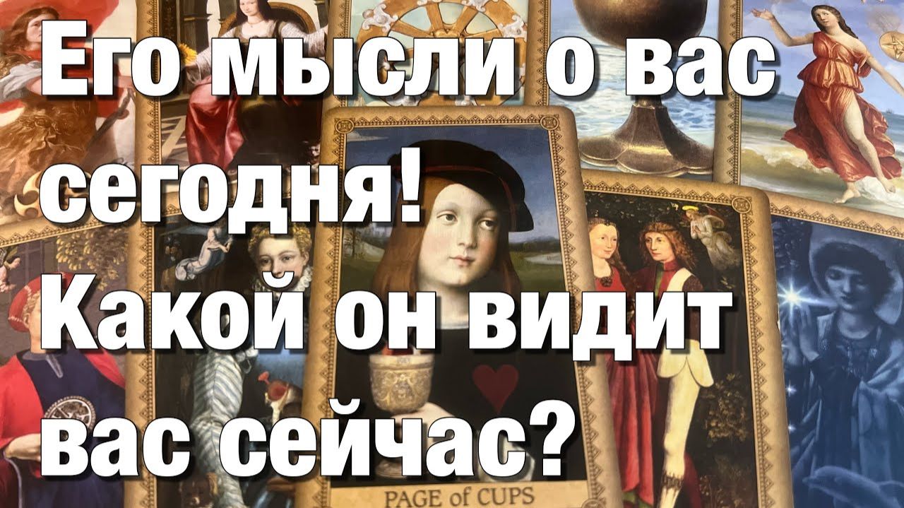 ТАРО РАСКЛАД☘️❤️КАКАЯ ВЫ В ЕГО ГЛАЗАХ⁉️КАКОЙ ОН ВИДИТ ВАС СЕЙЧАС💃🏼ЕГО МЫСЛИ О ВАС СЕГОДНЯ! смотреть онлайн