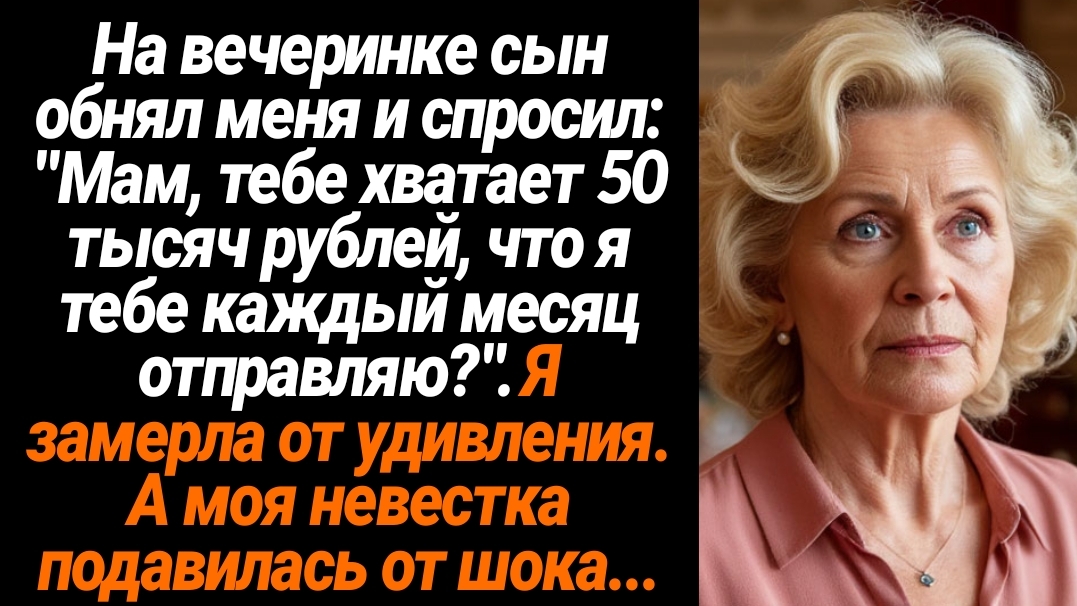 Жизненные Истории/На вечеринке сын обнял меня и спросил: "Мам, тебе хватает 50 тысяч рублей, что я т смотреть онлайн