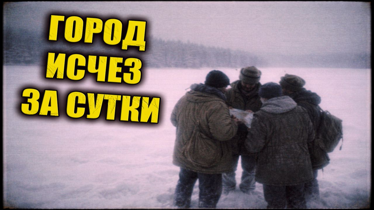 В 1964 году в одном из районов Восточной Сибири город исчез менее чем за сутки смотреть онлайн