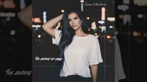 Оксана Ковалевская - Ты меня не ищи