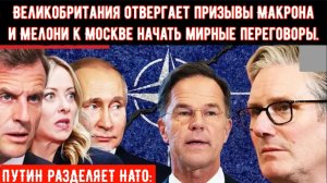 ПУТИН РАЗДЕЛЯЕТ НАТО: Великобритания отвергает призывы Макрона и Мелони к Москве начать мирные перег