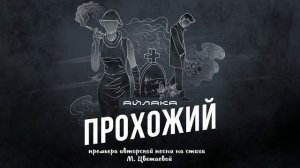 Айлака Прохожий