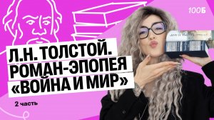 Л.Н. Толстой. Роман-эпопея «Война и мир» 2 часть
