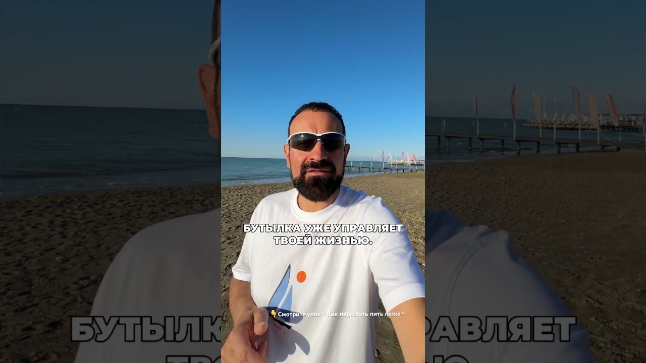 Алкоголь выпивает тебя #броситьпить #лечениеалкоголизма смотреть онлайн