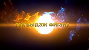 «Гукъыдэж фи1эну»