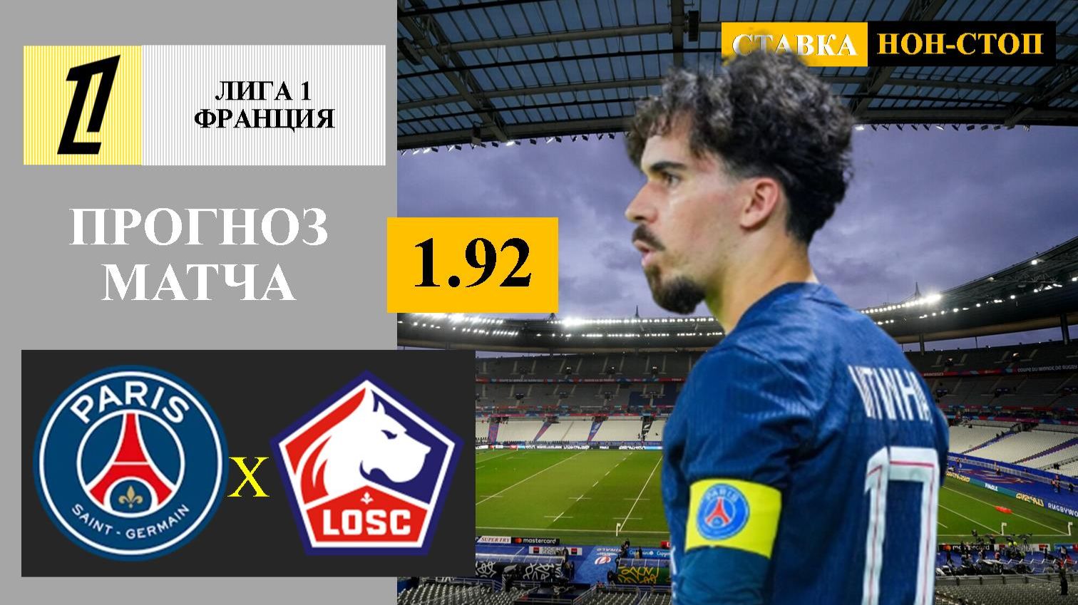 ПСЖ - Лилль прогноз смотреть онлайн