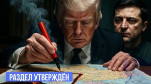 СЛИТ ПЛАН ТРАМПА: Новые границы Украины утверждены?