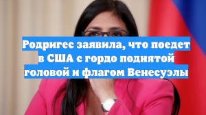 Родригес заявила, что поедет в США с гордо поднятой головой и флагом Венесуэлы