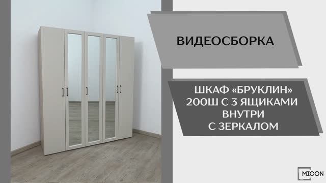 Micon Видео сборка. Шкаф Бруклин 200Ш с 3 ящиками внутри с зеркалом.