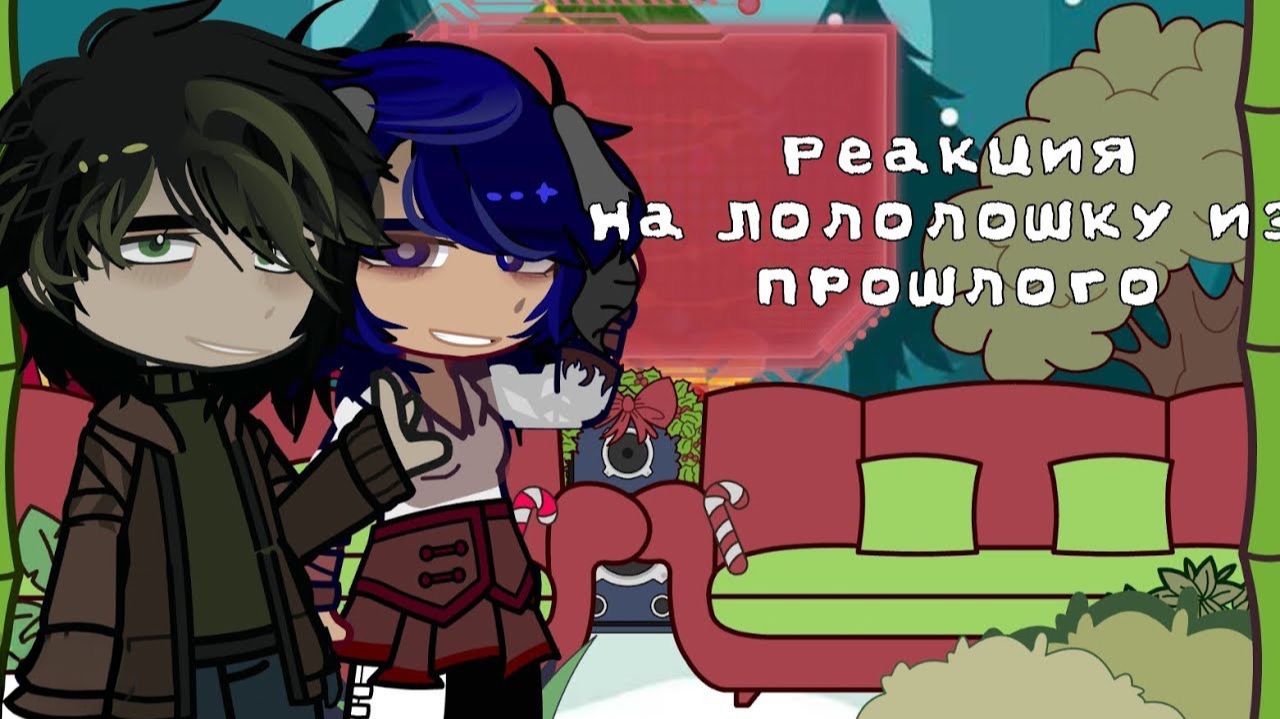 РЕАКЦИЯ Lp.Мастерская 47 НА ПРОШЛОЕ ЛОЛОЛОШКИ | ГАЧА ЛАЙФ | ГАЧА КЛУБ смотреть онлайн