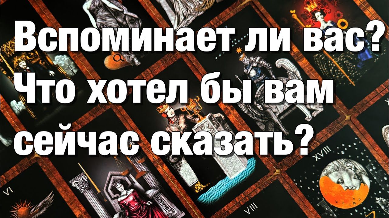 ТАРО РАСКЛАД❤️КАК ОН ЖИВЁТ БЕЗ ВАС СЕЙЧАС⁉️КАК ЧУВСТВУЕТ СЕБЯ КТО РЯДОМ С НИМ ЕСТЬ ЛИ смотреть онлайн