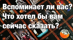 ТАРО РАСКЛАД❤️КАК ОН ЖИВЁТ БЕЗ ВАС СЕЙЧАС⁉️КАК ЧУВСТВУЕТ СЕБЯ КТО РЯДОМ С НИМ ЕСТЬ ЛИ