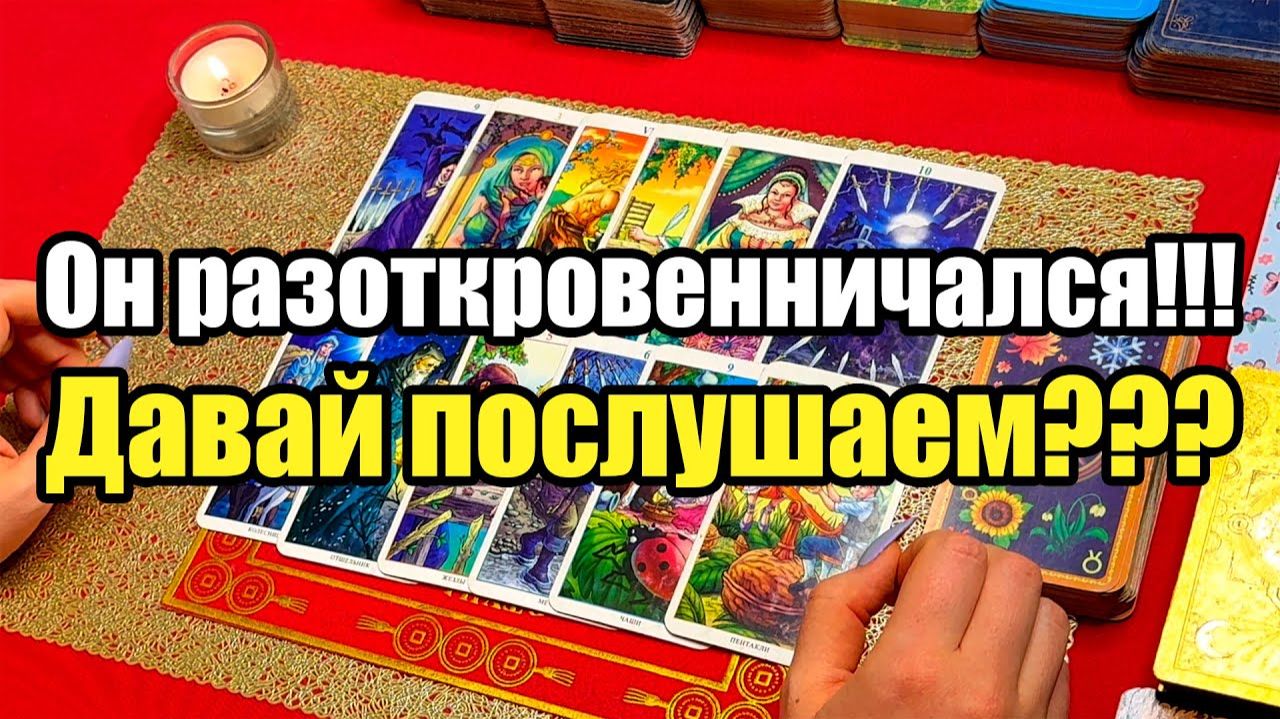 Он разоткровенничался!!! Давай послушаем ТАРО РАСКЛАД☘️❤️ смотреть онлайн