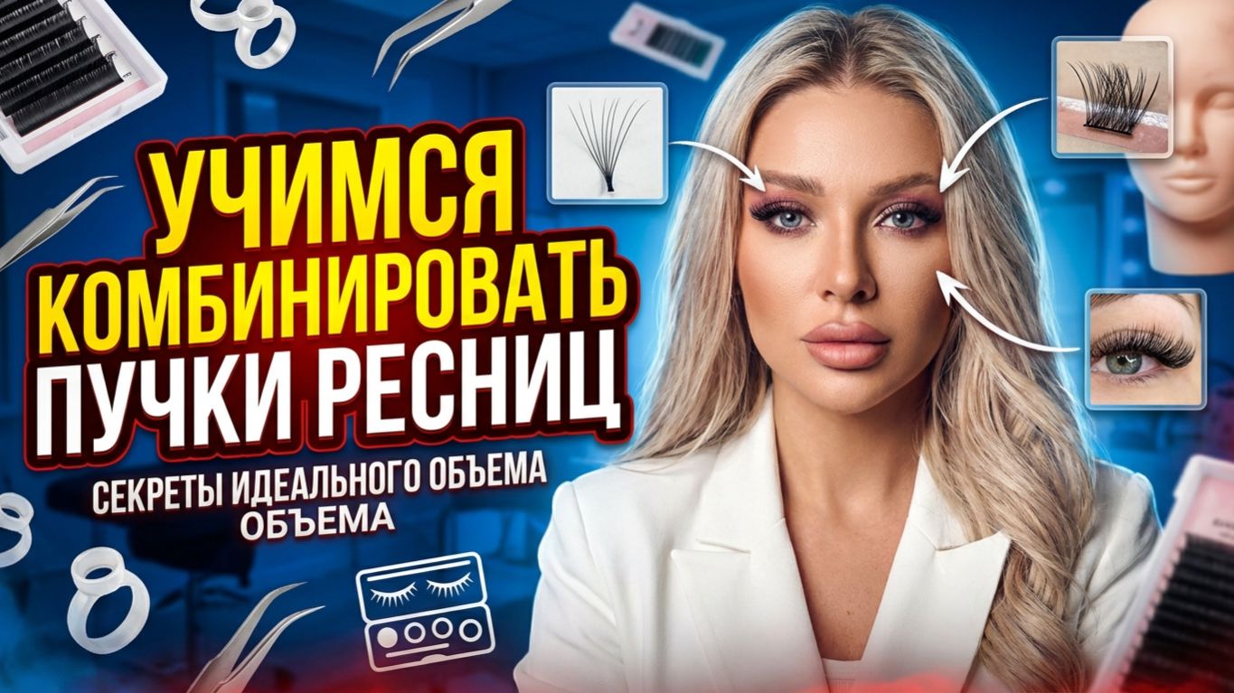 Учимся комбинировать пучки ресниц | Эллин Святимова смотреть онлайн