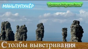 МАНЬПУПУНЁР. Красивейший геологический памятник на земле Коми. Это видео от моей доченьки.