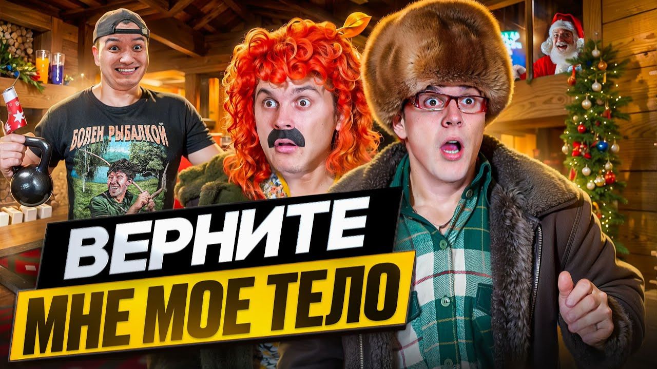 БАТЯ И ОБМЕН ЖИЗНЯМИ 2 : КАК ТЕБЕ В МОЕЙ ШКУРЕ ? смотреть онлайн