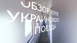 Обзор купе поезда Новоалексеевка-Харьков (Архив)
