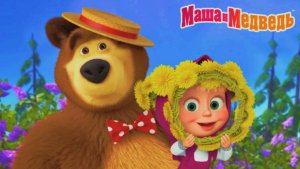 Маша и Медведь | Вечеринка у Маши Собирает всех Друзей Вместе | Маша и Медведь Смотреть