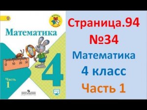 ГДЗ 4 класс Страница.94 №34 Математика Учебник 1 часть (Моро