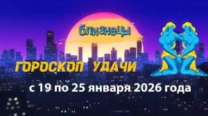 Гороскоп удачи с 19 по 25 января 2026 года. Близнецы