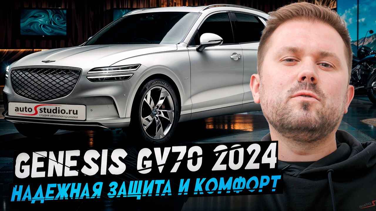 Genesis GV70 2024 - надежная защита и комфорт смотреть онлайн